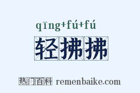 轻拂拂是什么意思的图片